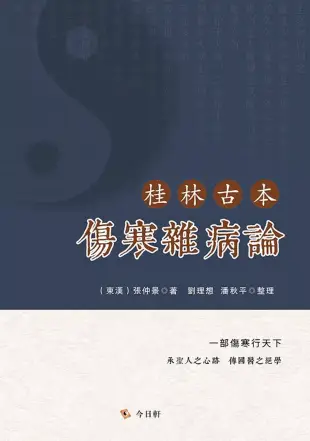 桂林古本傷寒雜病論