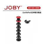 EC數位 JOBY GORILLAPOD 延伸臂冷靴組 JB01683 GORILLAPOD 球關節設計 金剛爪手臂