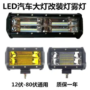 12V24V越野車頂燈 汽車LED射燈長條燈貨車倒車燈前杠輔助近光霧燈