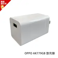 在飛比找蝦皮商城優惠-台灣公司貨 OPPO VOOC 原廠旅充頭 AK779GB 