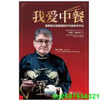 在飛比找Yahoo!奇摩拍賣優惠-我愛中餐：俄羅斯記者眼裏的中華美食與文化（中文版）