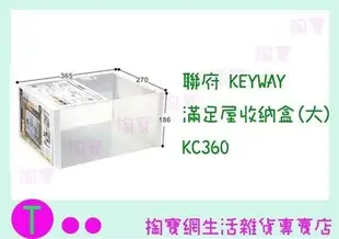 聯府 KEYWAY 滿足屋收納盒(大) KC360 收納盒/置物盒/整理盒 (箱入可議價)