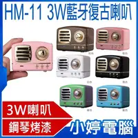 在飛比找有閑購物優惠-【小婷電腦】HM-11 3W藍芽復古喇叭 藍牙4.1 廣播收