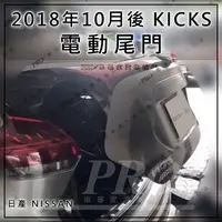 在飛比找蝦皮購物優惠-免運 KICKS P15 電動尾門 電尾門 腳踢 一腳踢 遙