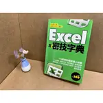 EXCEL 真密技字典(二手)