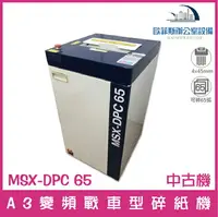 在飛比找樂天市場購物網優惠-明光商會MS shredder MSX-DPC65 短碎變頻