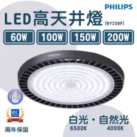 在飛比找蝦皮購物優惠-〖飛利浦PHILIPS〗💡 LED 高天井燈 60W 100