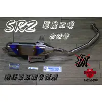 在飛比找蝦皮購物優惠-【 輪將工坊 】附發票 熱銷車系 SRZ 章魚 合格 認證 