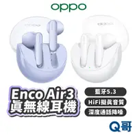 在飛比找蝦皮商城優惠-OPPO Enco Air3 真無線耳機 降噪 IP54 防