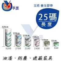 在飛比找蝦皮購物優惠-【宇辰】《現貨》 玉將 養生膠帶 25Y 遮蔽膠帶 登革熱膠