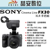 在飛比找Yahoo!奇摩拍賣優惠-《喆安數位》SONY Cinema Line FX30 XL