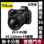 NIKON Z6 II KIT組〔含24-120MM F4鏡頭〕公司貨 無卡分期 NIKON相機分期