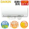 DAIKIN 大金 ( FTHF30VAVLT / RHF30VAVLT ) 5坪【經典V】變頻冷暖一對一分離式冷氣《送基安回收，限北北基及台中市》 [可以買]【APP下單9%回饋】