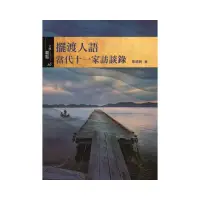 在飛比找momo購物網優惠-擺渡人語：當代十一家訪談錄