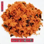 【盛珍肉鬆】海苔豬肉鬆（300G/包）