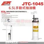 JTC-1045 6.5L手動式抽油機☆達特汽車工具☆JTC 1045