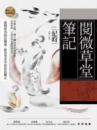 在飛比找博客來優惠-閱微草堂筆記：紀曉嵐的紙牌屋，飲食男女的庶民觀止