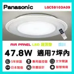 LED 47.8W 遙控 AIR PANEL 吸頂燈  LGC58103A09 流川 國際牌 PANASONIC 含稅☺