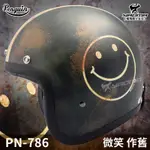贈泡泡鏡 PENGUIN 安全帽 PN-786 唯一款 微笑 舊化 手工去舊 笑臉 每頂不同 復古帽 3/4罩 耀瑪騎士