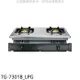 莊頭北【TG-7301B_LPG】二口嵌入爐TG-7301B桶裝瓦斯瓦斯爐(全省安裝)(商品卡1100元)