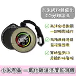 【小米有品】測小菲 一氧化碳溫溼度監測儀(探測器 警報器 檢測儀 偵測儀 溫度 濕度 傳感器 CO 煙霧)