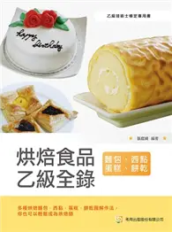 在飛比找TAAZE讀冊生活優惠-烘焙食品乙級全錄（麵包、西點蛋糕、餅乾）