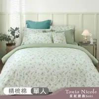 在飛比找PChome24h購物優惠-【Tonia Nicole 東妮寢飾】花漾森活100%精梳棉