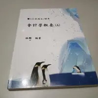 在飛比找蝦皮購物優惠-會計學概要A》ISBN:｜志光｜林聰(X1櫃21袋)