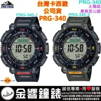 在飛比找Yahoo!奇摩拍賣優惠-【金響鐘錶】預購,CASIO PRG-340-1,公司貨,P