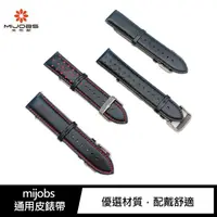 在飛比找蝦皮商城優惠-mijobs 通用皮錶帶(22mm)