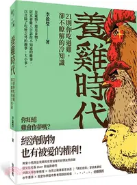 在飛比找三民網路書店優惠-養雞時代：21則你吃過雞，卻不瞭解的冷知識