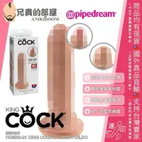 在飛比找樂天市場購物網優惠-美國 PIPEDREAM 綺夢 KING COCK 霸王的陽