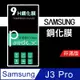 三星 J3 Pro 9H鋼化玻璃保護貼 防刮 鋼化膜 非滿版【派瑞德 parade3C】 (3.3折)