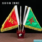 🔥臺灣熱賣🔥如律令五令旗五色旗五方旗五行旗旗座斗太極令旗底座道教法器道教用品