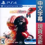 PS4 星際大戰：中隊爭雄 中英文美版 STAR WARS: SQUADRONS 【一起玩】