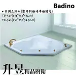 【升昱廚衛生活館】BADINO 精品浴缸TB-561/562(只售空缸)