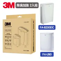 在飛比找PChome24h購物優惠-3M 空氣清淨機除臭加強濾網U100-ORF(2入組)