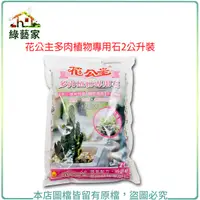 在飛比找Yahoo奇摩購物中心優惠-【綠藝家】花公主多肉植物專用石2公升裝