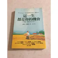 在飛比找蝦皮購物優惠-這一生都是你的機會 （二手書買四送一～）