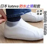 「台灣現貨供應中」日本 KATEVA 防水矽膠鞋套  雨鞋 防水 防滑 雨鞋套 防水鞋 鞋套 雨衣鞋子 防水鞋套 梅雨