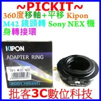 在飛比找Yahoo!奇摩拍賣優惠-360度移軸+平移 Kipon M42鏡頭轉Sony NEX