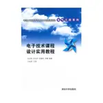 ［502O-6］電子技術課程設計實用教程 作者：張莉萍 語言：簡體中文