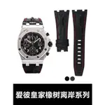 適用AP愛彼皇家橡樹離岸型系列 26470 美洲鱷魚皮錶帶真皮手錶帶