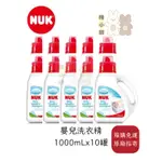 (原廠指寄免運費)【德國NUK】嬰兒洗衣精1000MLX10入(箱購)❤陳小甜嬰兒用品❤