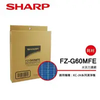 在飛比找PChome24h購物優惠-【夏普SHARP】KC-JH系列專用水活力濾網 FZ-G60