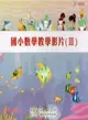 國小數學教學影片3 [DVD]