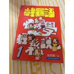 韓國語快樂學輕鬆說1（附3CD)