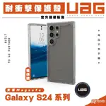 [現貨免運]UAG 耐衝擊 極透明 保護殼 手機殼 防摔殼 適 SAMSUNG GALAXY S24 S24+ PLUS