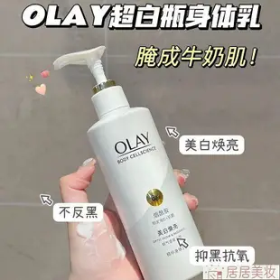 OLAY超白瓶身體乳液｜醃成牛奶肌玉蘭油煙醯胺美白身體乳夏季全身保濕補水【居居美妝】