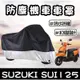 【現貨防水防曬防雨】suzuki sui 125 車罩 遮雨罩 防塵罩 SUI125 改裝 防刮 機車罩 車套 保護套